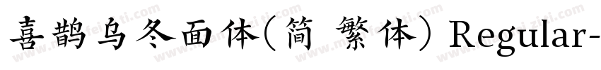 喜鹊乌冬面体(简 繁体) Regular字体转换